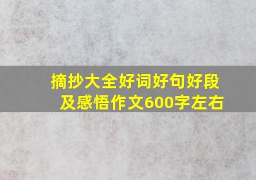 摘抄大全好词好句好段及感悟作文600字左右