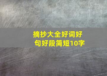 摘抄大全好词好句好段简短10字