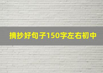 摘抄好句子150字左右初中