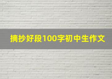 摘抄好段100字初中生作文