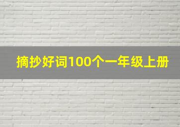 摘抄好词100个一年级上册