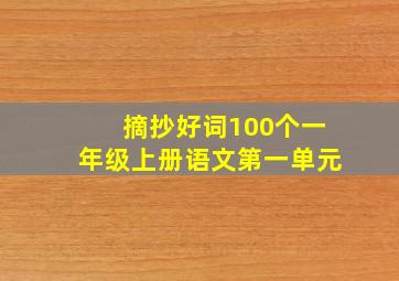 摘抄好词100个一年级上册语文第一单元