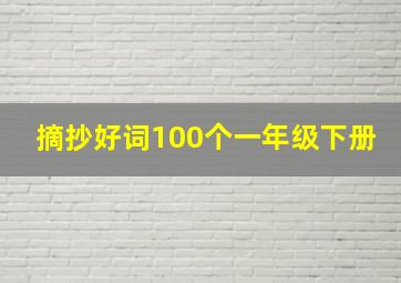 摘抄好词100个一年级下册