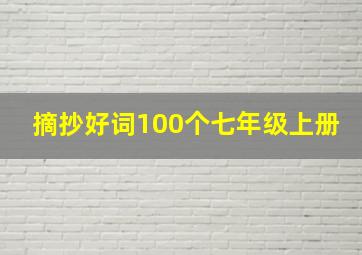 摘抄好词100个七年级上册