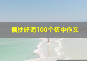 摘抄好词100个初中作文