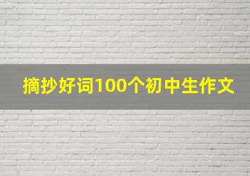 摘抄好词100个初中生作文