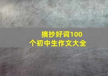 摘抄好词100个初中生作文大全