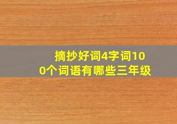 摘抄好词4字词100个词语有哪些三年级