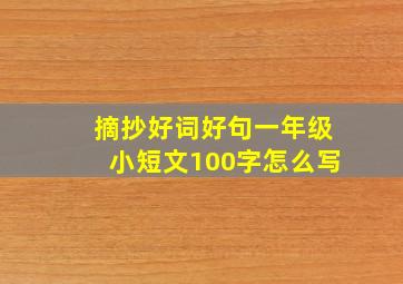 摘抄好词好句一年级小短文100字怎么写