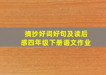 摘抄好词好句及读后感四年级下册语文作业