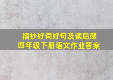 摘抄好词好句及读后感四年级下册语文作业答案