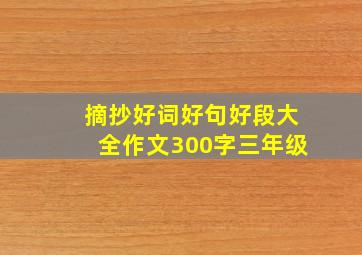 摘抄好词好句好段大全作文300字三年级