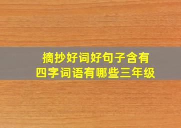 摘抄好词好句子含有四字词语有哪些三年级