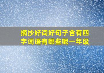 摘抄好词好句子含有四字词语有哪些呢一年级