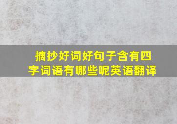 摘抄好词好句子含有四字词语有哪些呢英语翻译