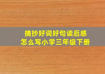 摘抄好词好句读后感怎么写小学三年级下册