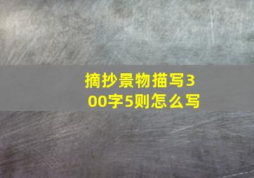 摘抄景物描写300字5则怎么写