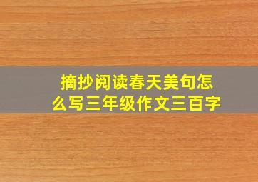 摘抄阅读春天美句怎么写三年级作文三百字