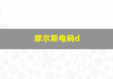 摩尔斯电码d