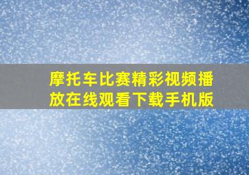 摩托车比赛精彩视频播放在线观看下载手机版