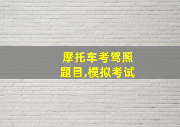 摩托车考驾照题目,模拟考试