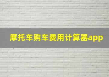 摩托车购车费用计算器app