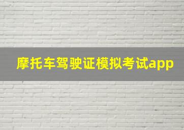 摩托车驾驶证模拟考试app