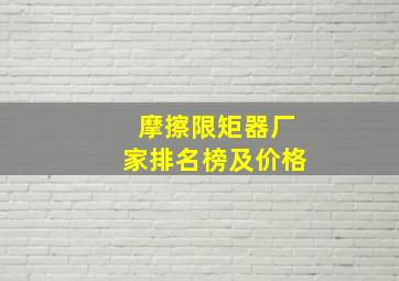 摩擦限矩器厂家排名榜及价格