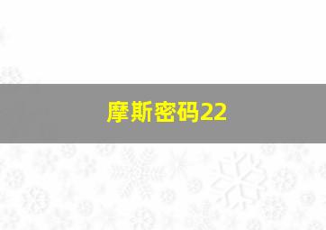 摩斯密码22