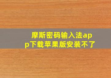 摩斯密码输入法app下载苹果版安装不了