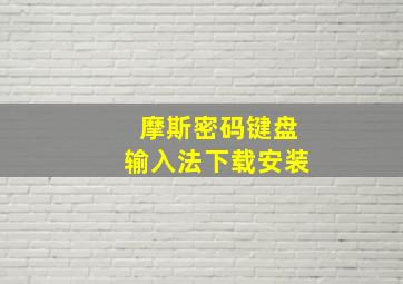 摩斯密码键盘输入法下载安装