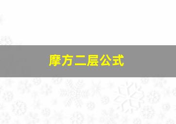 摩方二层公式