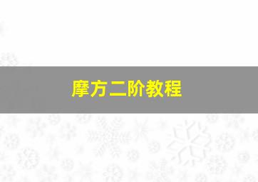 摩方二阶教程