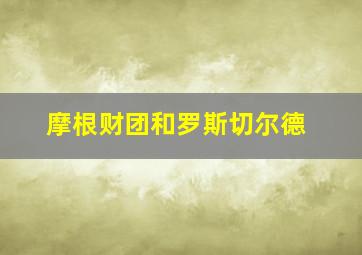 摩根财团和罗斯切尔德