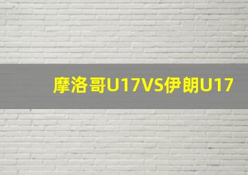 摩洛哥U17VS伊朗U17