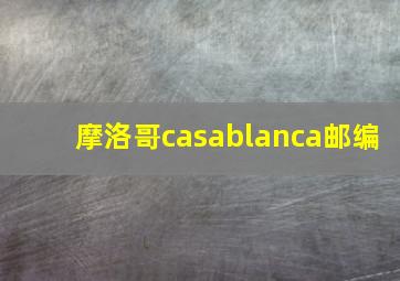 摩洛哥casablanca邮编