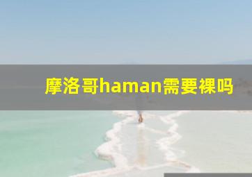 摩洛哥haman需要裸吗