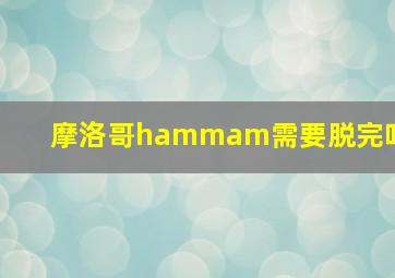 摩洛哥hammam需要脱完吗