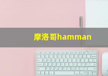 摩洛哥hamman