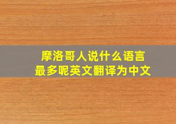 摩洛哥人说什么语言最多呢英文翻译为中文