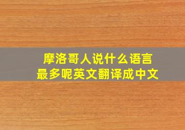 摩洛哥人说什么语言最多呢英文翻译成中文