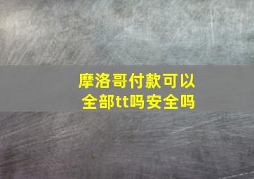 摩洛哥付款可以全部tt吗安全吗