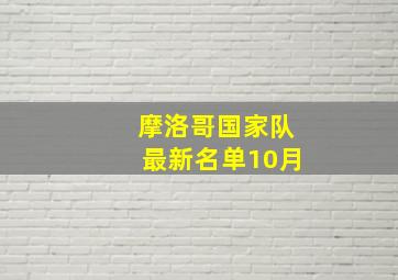 摩洛哥国家队最新名单10月