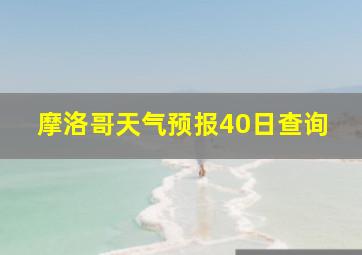 摩洛哥天气预报40日查询