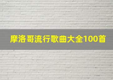 摩洛哥流行歌曲大全100首