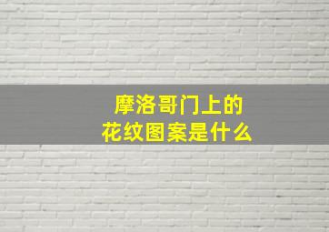 摩洛哥门上的花纹图案是什么