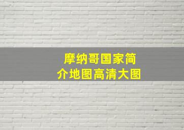 摩纳哥国家简介地图高清大图