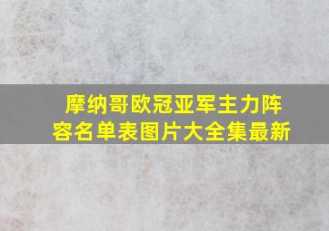 摩纳哥欧冠亚军主力阵容名单表图片大全集最新