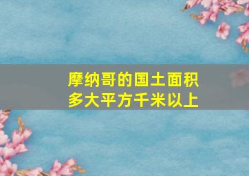 摩纳哥的国土面积多大平方千米以上