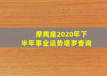 摩羯座2020年下半年事业运势塔罗查询